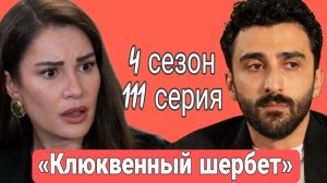 «КЛЮКВЕННЫЙ ШЕРБЕТ» 4 СЕЗОН 111 СЕРИЯ ОБЗОР