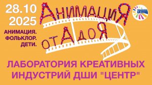 "Лаборатория креативных индустрий". Творческая встреча 28 октября 2025 года