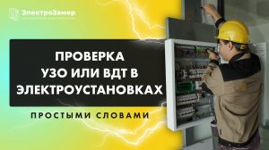 Проверка УЗО или ВДТ простыми словами