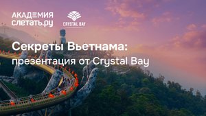Секреты Вьетнама: презентация от Crystal Bay. Вебинар 01.11.25