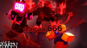 обнова 666 что добавили?/FORKASEN update