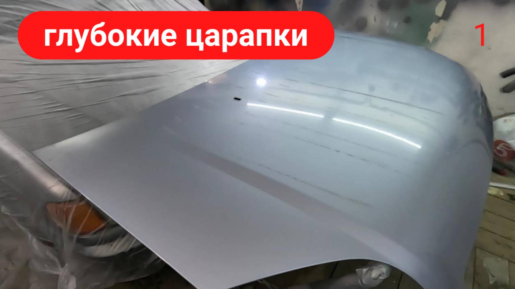 Урок 1. Как покрасить капот в гараже. смотреть онлайн
