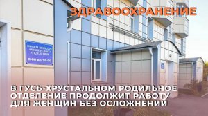 В Гусь-Хрустальном родильное отделение продолжит работу для женщин без осложнений