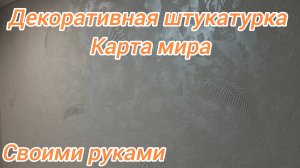 Декоративная штукатурка карта мира своими руками