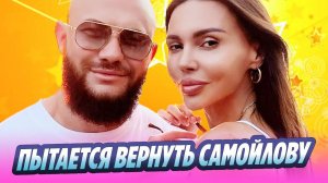 Джиган пытается вернуть Оксану Самойлову 🔥 Новости Шоу-Бизнеса