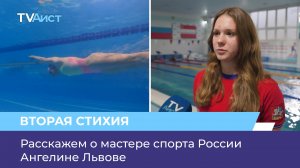 Расскажем о мастере спорта России Ангелине Львове