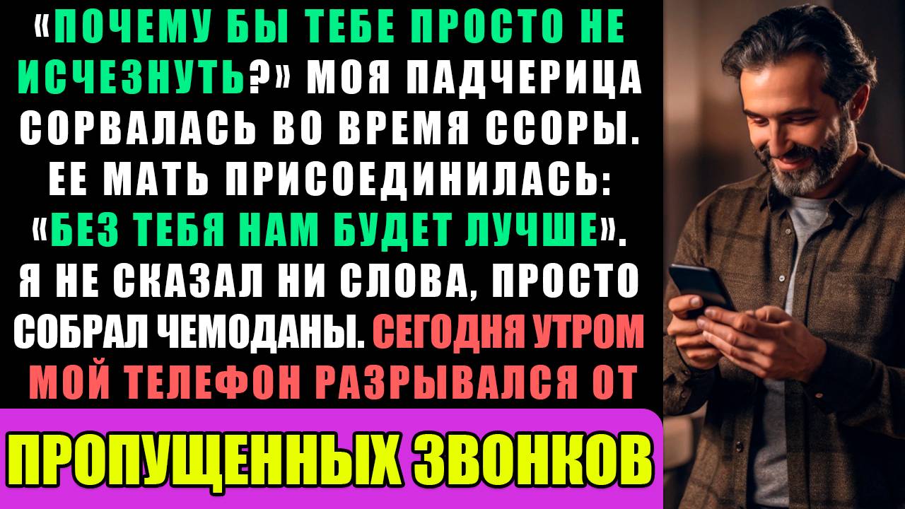 Моя Падчерица Наорала На Меня Во Время Ссоры, А Ее Мать Присоединилась... смотреть онлайн