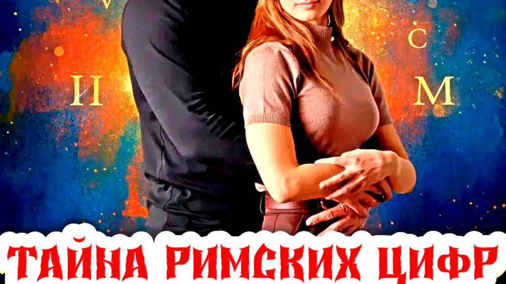 Тайна римских цифр 1 Сезон 2025 Сюжет и дата выхода Сериал (ТВЦ) смотреть онлайн