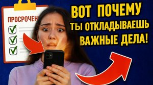 8 неочевидных причин прокрастинации