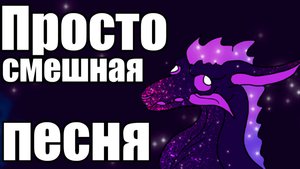 Мемная песня - Лечу |Фэндом Клыки тьмы|