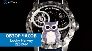 Обзор часов Lucky Harvey ZLS104-1. Механические наручные часы. AllTime