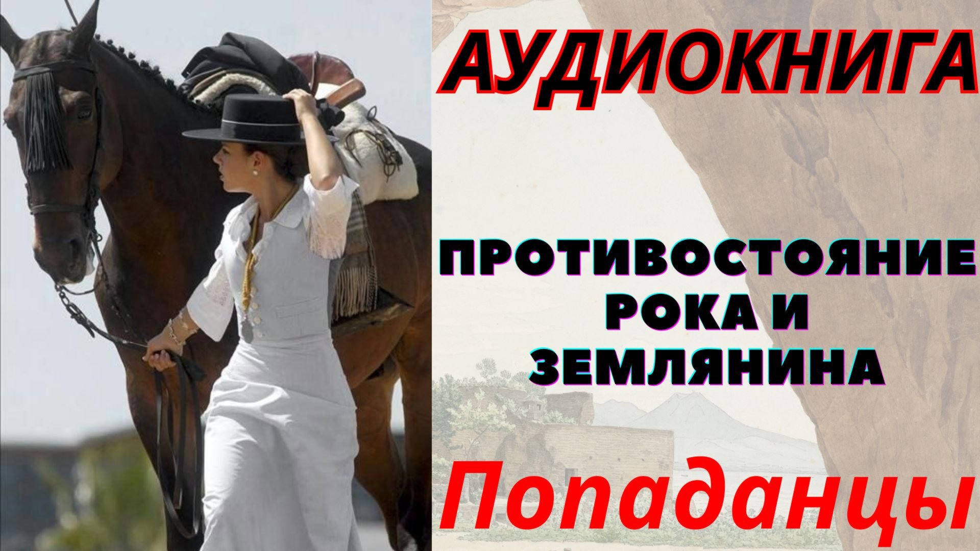 Аудиокнига Противостояние Рока и Землянина. ПОПАДАНЦЫ смотреть онлайн