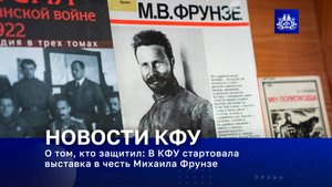 О том, кто защитил: В КФУ стартовала выставка в честь Михаила Фрунзе