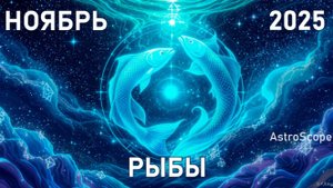 ♓️ Рыбы — ноябрь 2025 волна вдохновения и тишины внутри