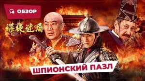 Шпионский пазл (Spy Puzzle, 2025) || Новое китайское кино || Обзор