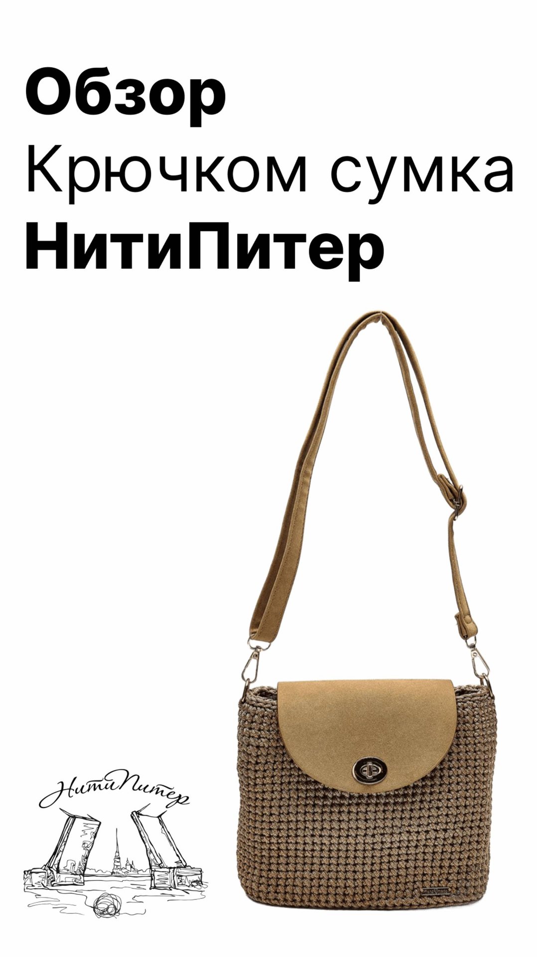 Обзор Класс 1 Крючком сумка из набора фурнитуры и полиэфирного шнура НитиПитер смотреть онлайн