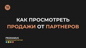 Как просмотреть продажи от партнеров в Продамус