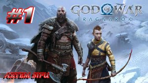 God of War Ragnarök. Первое прохождение! №1 (Запись стрима с Twitch)