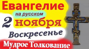 2 Ноября ЕВАНГЕЛИЕ Дня с Мудрым Толкованием краткое 10 мин. 2 ноября Воскресенье 2025 года Евангелие