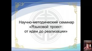 Научно-методический семинар «Языковой проект: от идеи до реализации»