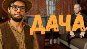 ХРЕНАЧУ НА ДАЧУ | ДАЧА #1