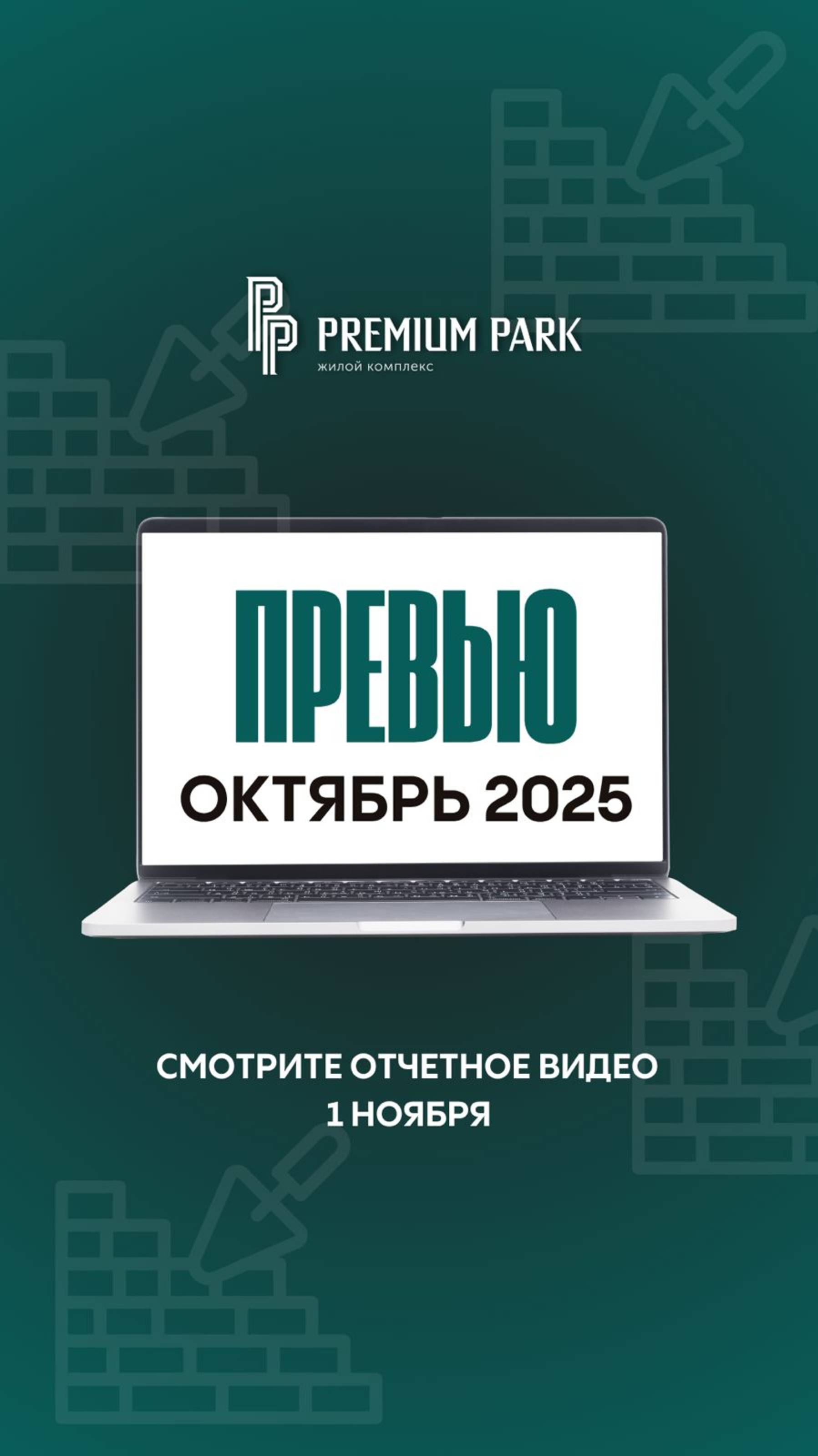 СКОРО  ОТЧЕТНОЕ ВИДЕО О СТРОИТЕЛЬСТВЕ ЖК PREMIUM PARK  ОКТЯБРЬ 2025