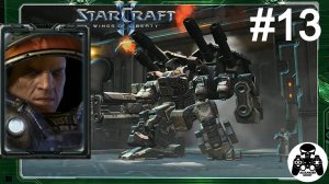StarCraft 2: Wings of Liberty - 13: Машина войны