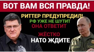 Скотт Риттер предупредил «НАТО нанесло России удар в спину  теперь будет ответ, который потрясёт мир