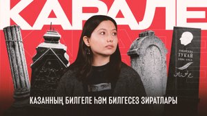 Карале №7: Казанның билгеле һәм билгесез зиратлары