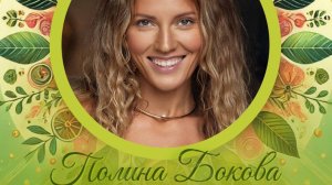 Полина Бокова Гормональное здоровье опыт октября 2025