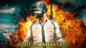🔥КРУПНАЯ НАРЕЗКА ПО PUBG🔥