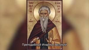 Преподобный Иларион Великий. Православный календарь 3 ноября 2025