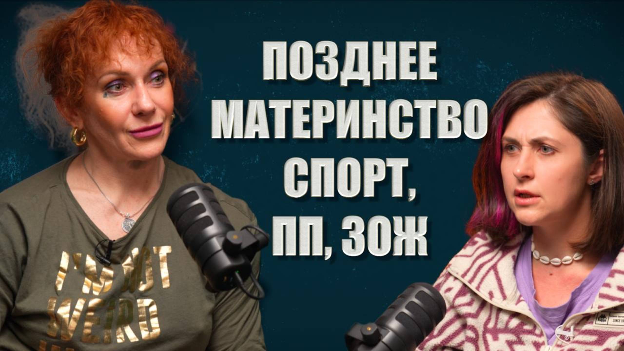 Позднее Материнство, токсичный ЗОЖ, ПП и Спорт. | Наталья Батова | СМК №19