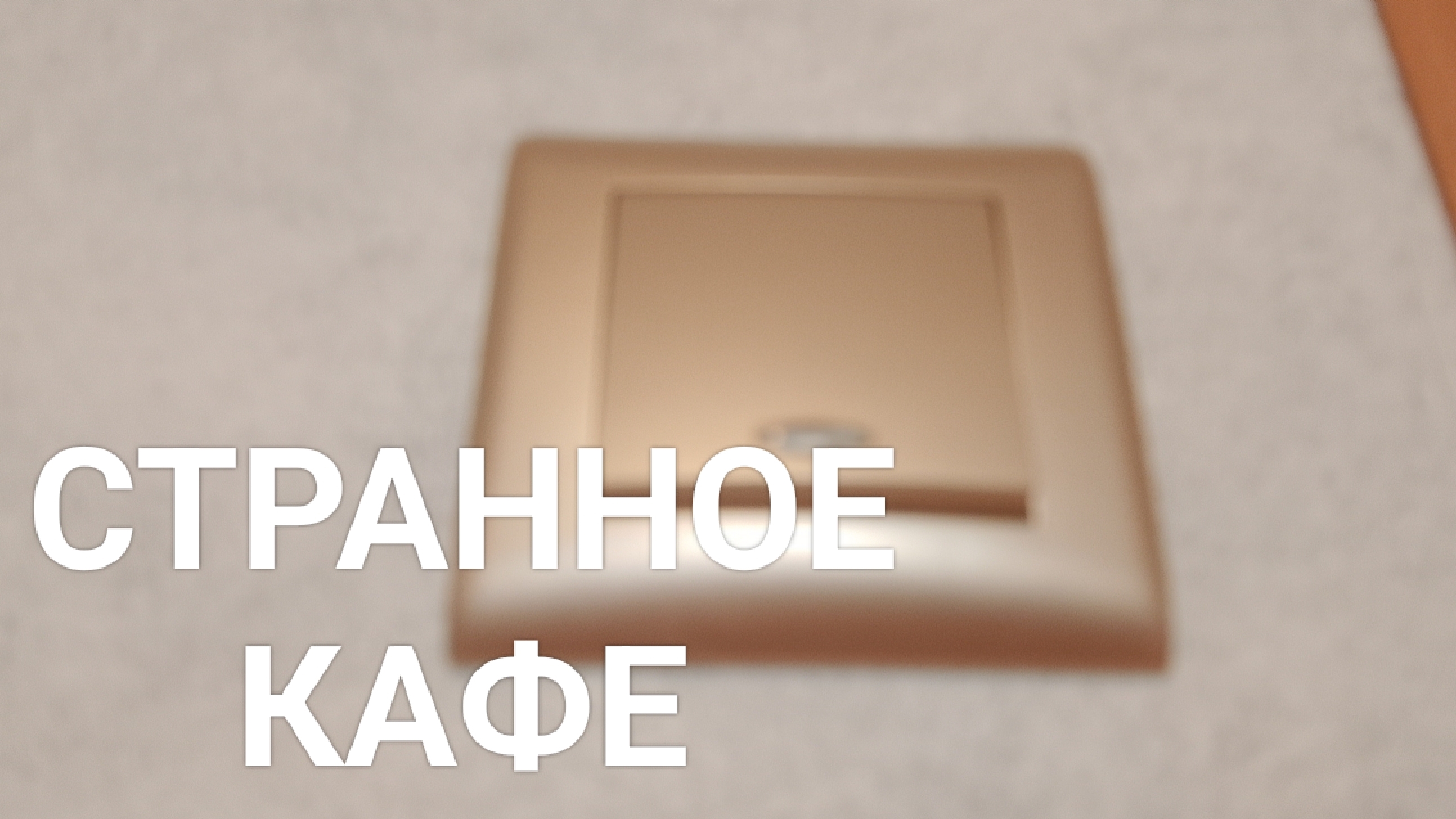 СТРАННОЕ КАФЕ 1 СЕЗОН 1 СЕРИЯ
