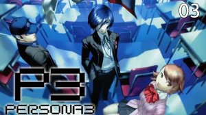 Прохождение Persona 3 FES [PS2] #03 КОМАДА В СБОРЕ