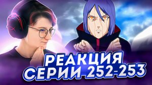 Реакция Наруто: Ураганные хроники Серия 252-253 Ангел Смерти | Мост к миру