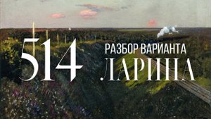 Разбор 514 варианта Ларина, 1-12 задания