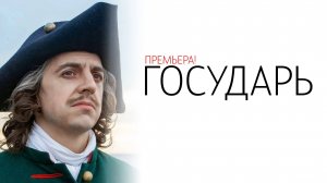 Государь 1-8 серия сериал Драма Первый канал 2025 обзор