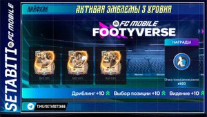 ЛАЙФХАК EA САМА ДАЛА ЛАЗЕЙКУ! Вселенная обмена = халява? Разбор Footyverse в FC Mobile 26