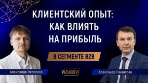 Клиентский опыт (СХ) в B2B: как влиять на прибыль