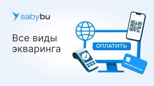Эквайринг в Saby