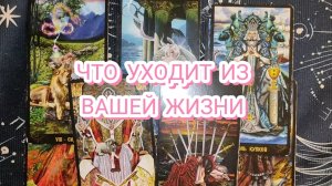 ЧТО УХОДИТ ИЗ ВАШЕЙ ЖИЗНИ. ТАРО РАСКЛАД. ГАДАНИЕ НА КАРТАХ 🎁