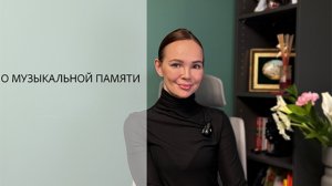 Как учить наизусть | о музыкальной памяти | Уроки флейты с Ксенией АнненковойKseniya Annenkova994
