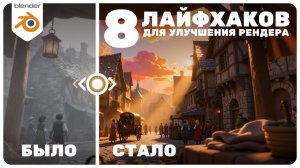 База по РЕНДЕРУ в Blender | 8 лайфхаков, как сделать крутую 3D-графику