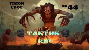Прощай Тактик / Last Day On Earth: Survival / 44 серия