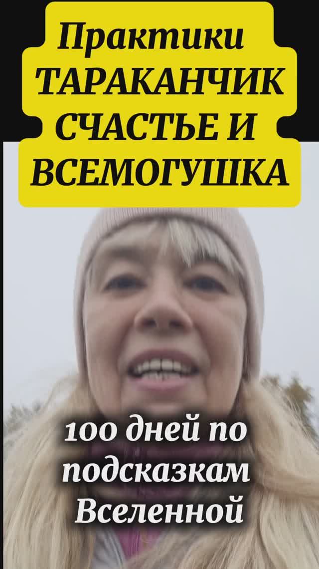 ПРАКТИКИ ТАРАКАНЧИК, СЧАСТЬЕ,  ВСЕМОГУШКА смотреть онлайн