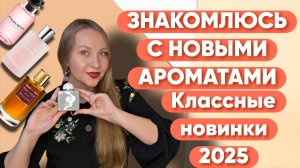 ПОТРЯСАЮЩИЕ НОВИНКИ 2025 😍Existence Amouage/Powder Love/Xplicit Vanilla🤩