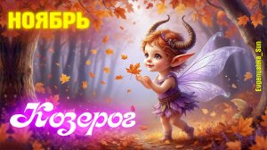 ♑ Козерог ♑ НОЯБРЬ 2025 🍁 Прогноз от Евгеньюшки ♥️ Формируем будущее