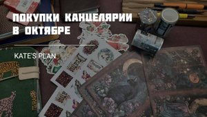 Покупки канцелярии в октябре