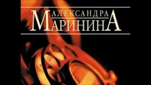 А. Маринина_Тот, кто знает. Том 2 Перекресток_ч. 28